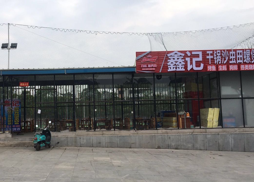 鑫记干锅沙虫田螺煲