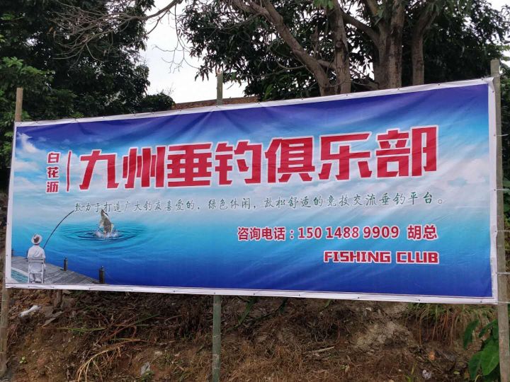 九州垂钓俱乐部