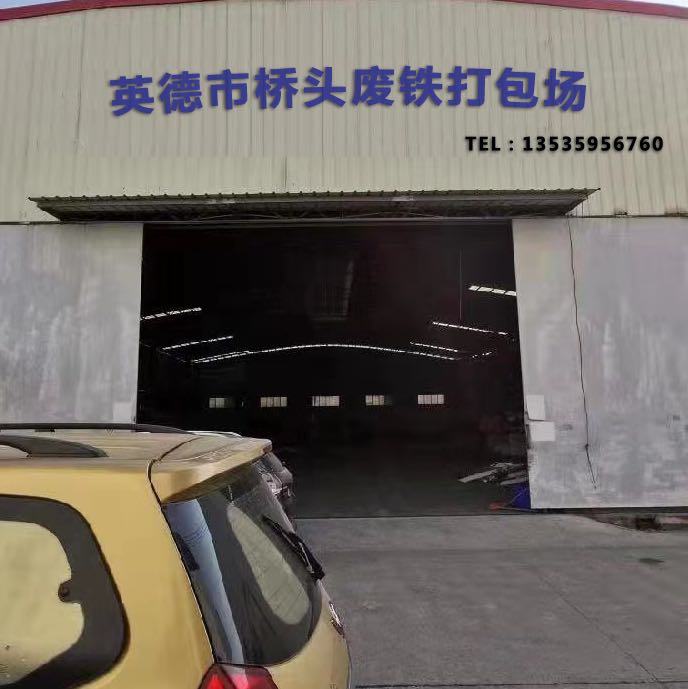桥头废铁打包场