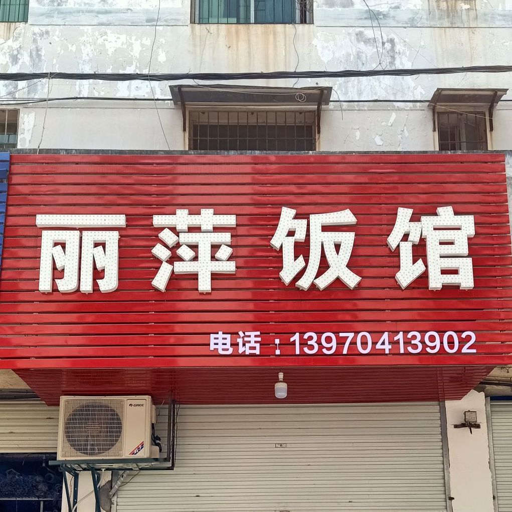 丽萍饭店