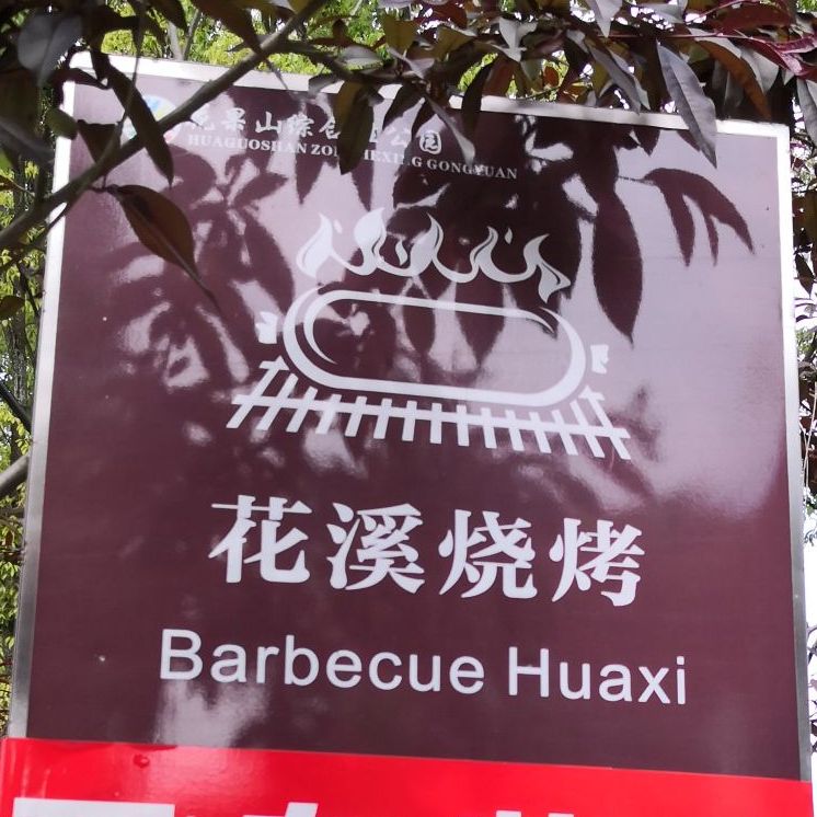 花溪烧烤餐