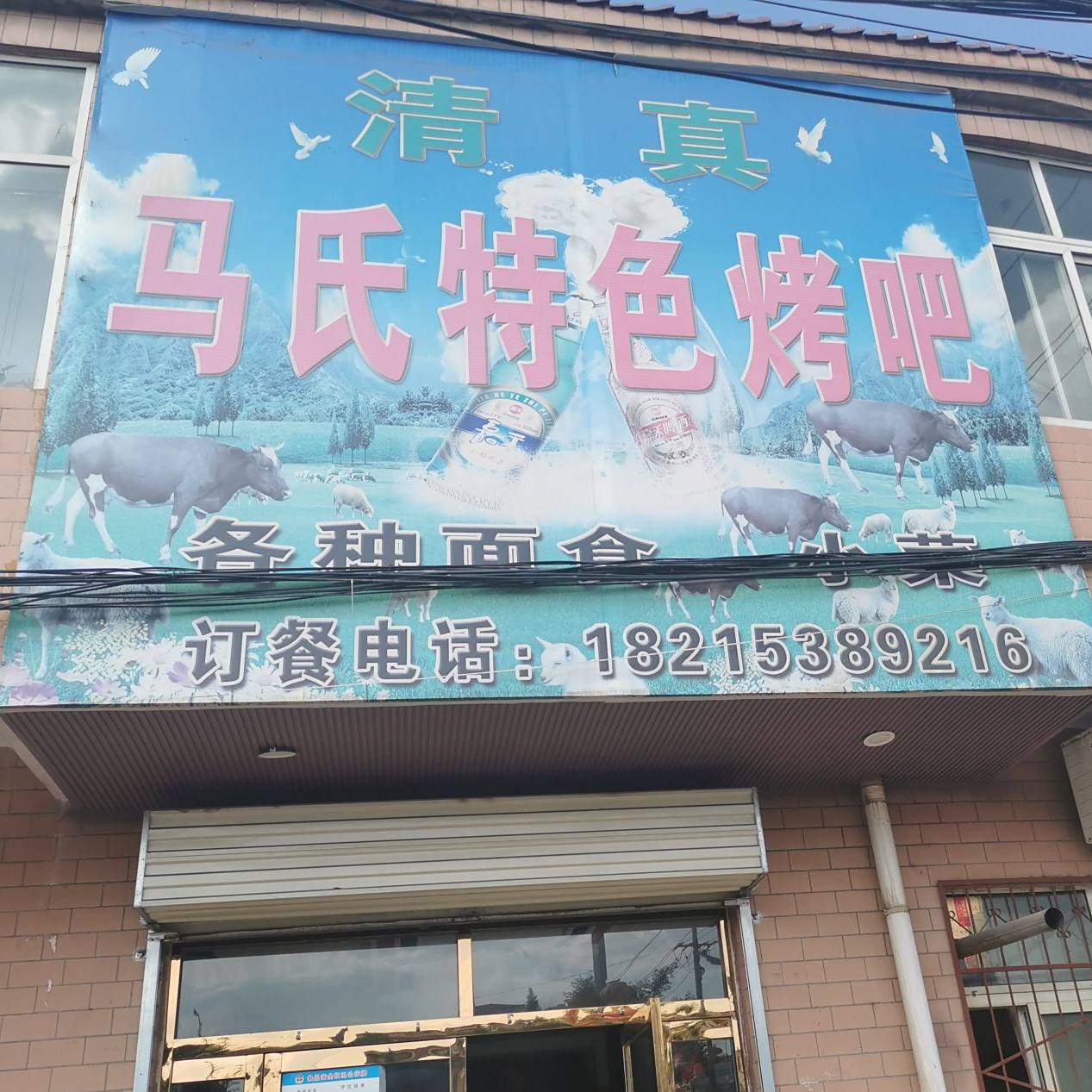 清真马氏色农业烤吧