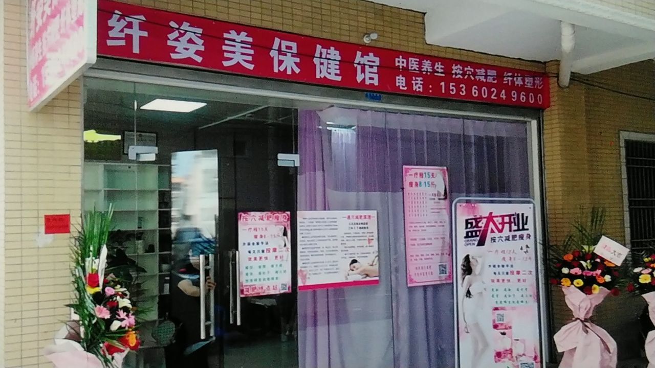 纤姿美保健馆