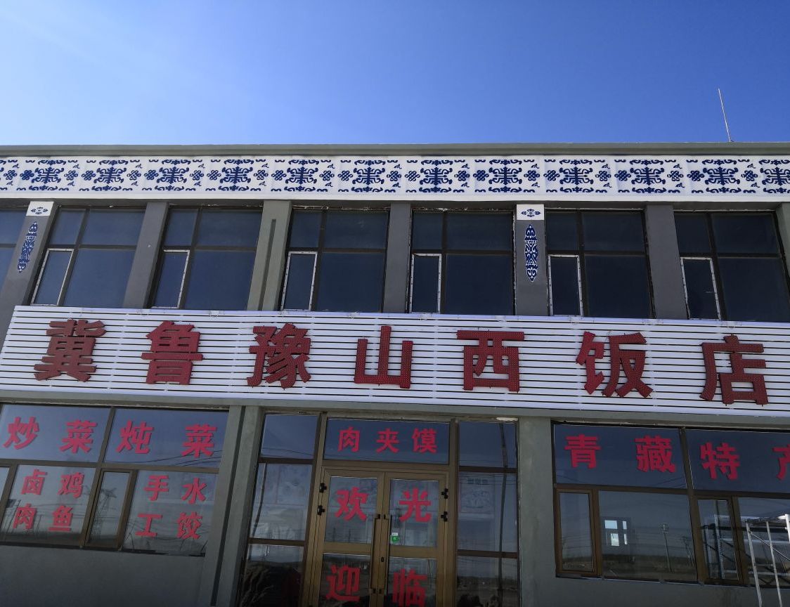冀鲁予山西饭店