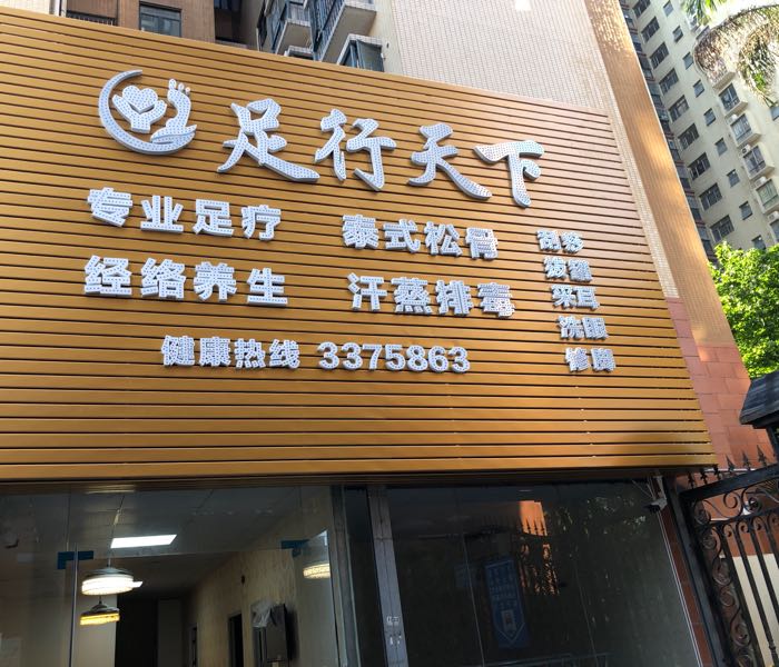 足行天下(惠州大亚湾店)