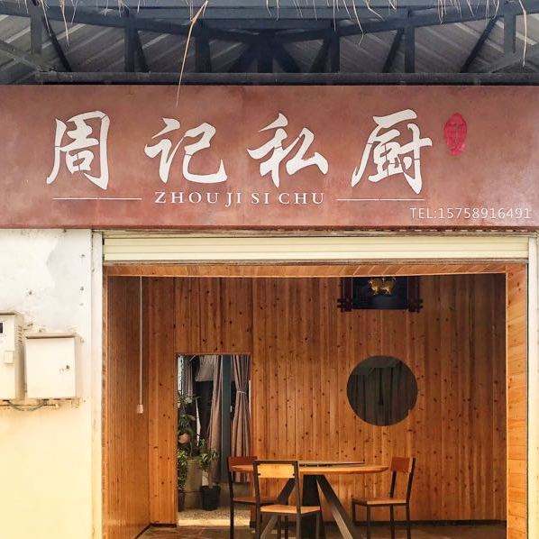 周记私厨(滇弄二社店)