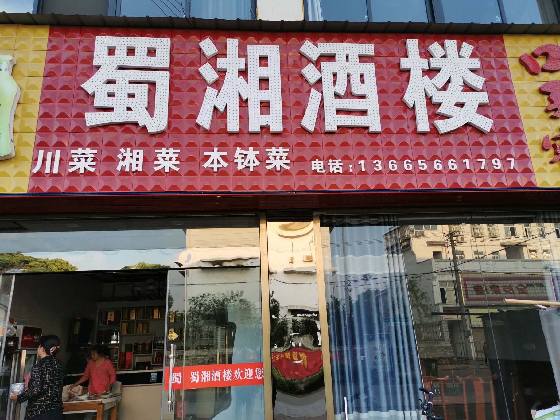 蜀湘酒楼