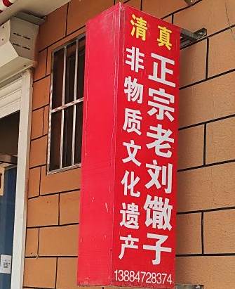 清真正宗老刘馓子(瑞远商务宾馆西店)