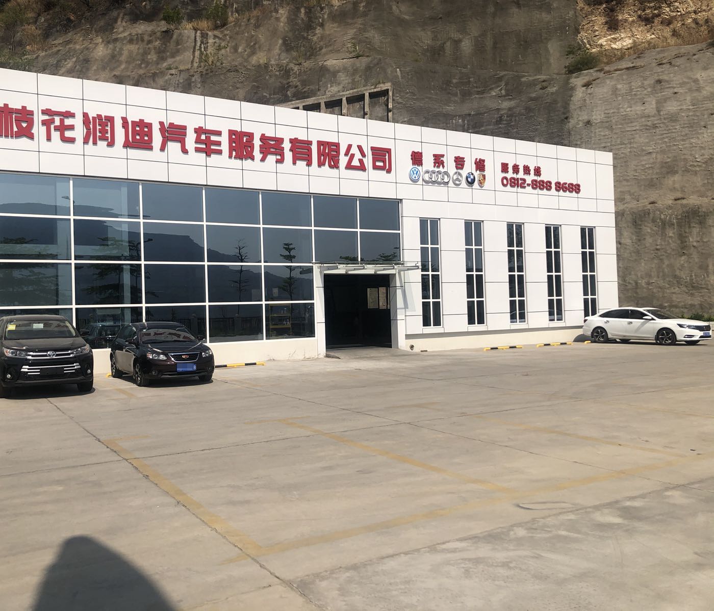 攀枝花润迪汽车服务有限公司