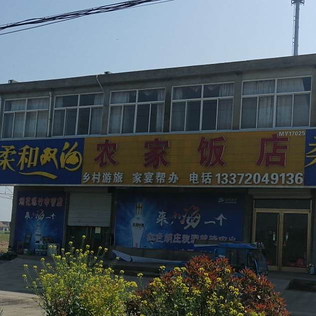 农家酒店
