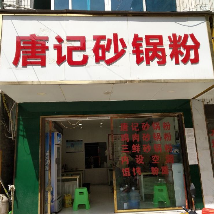 唐记砂锅粉