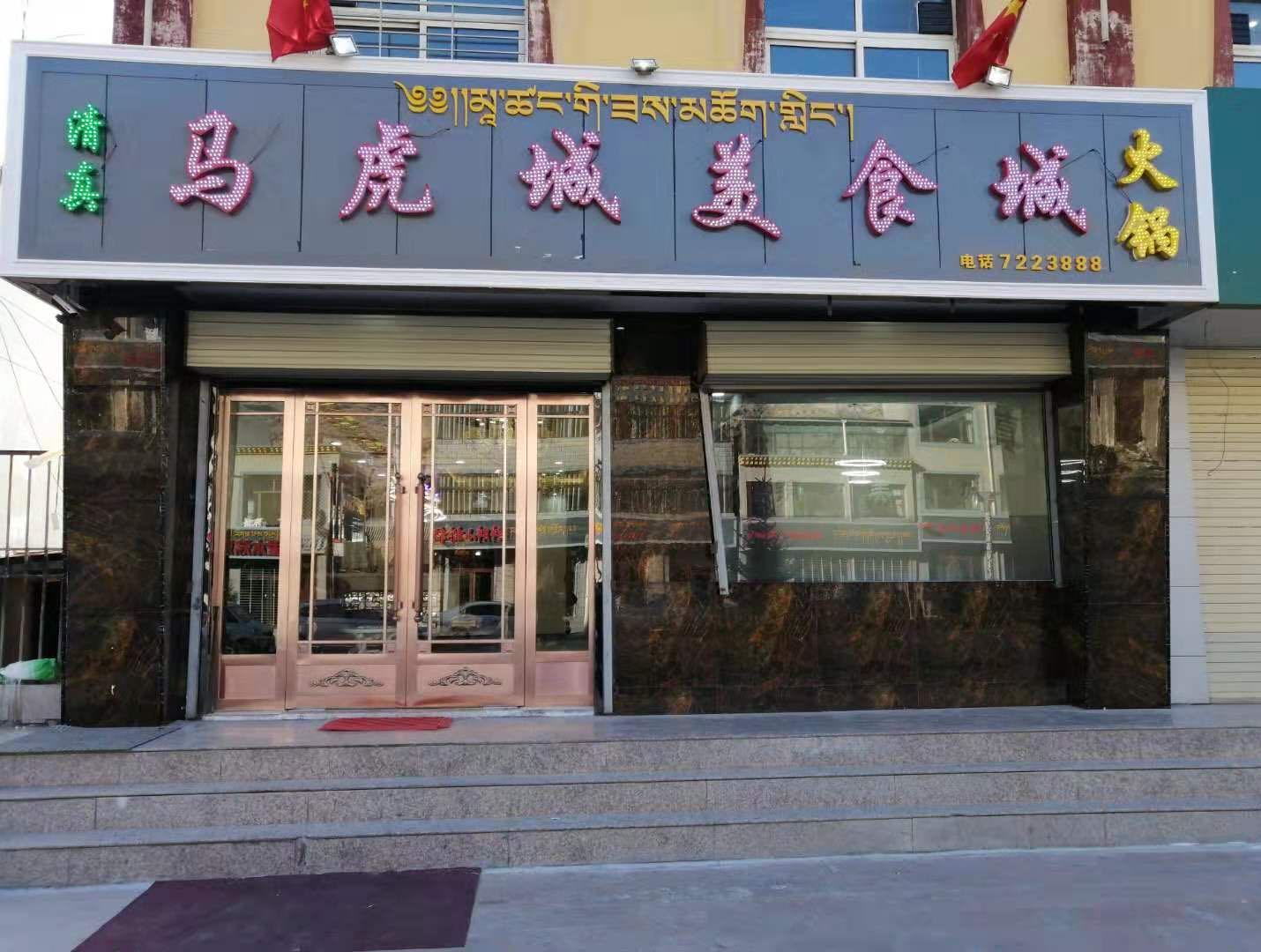 清真马虎城美食城(夏河店)