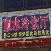 顺水冷饮厅