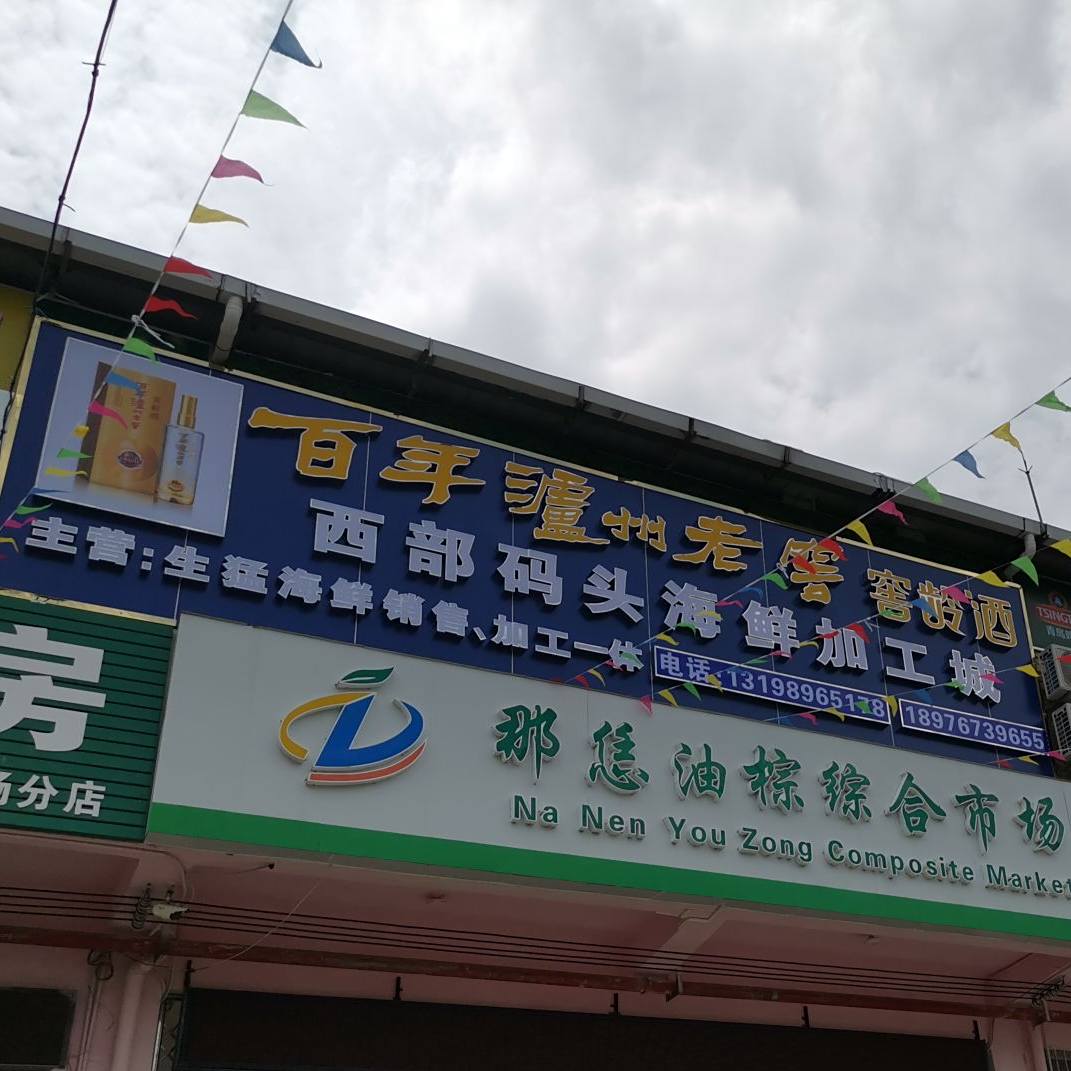 西部码头海鲜加工城