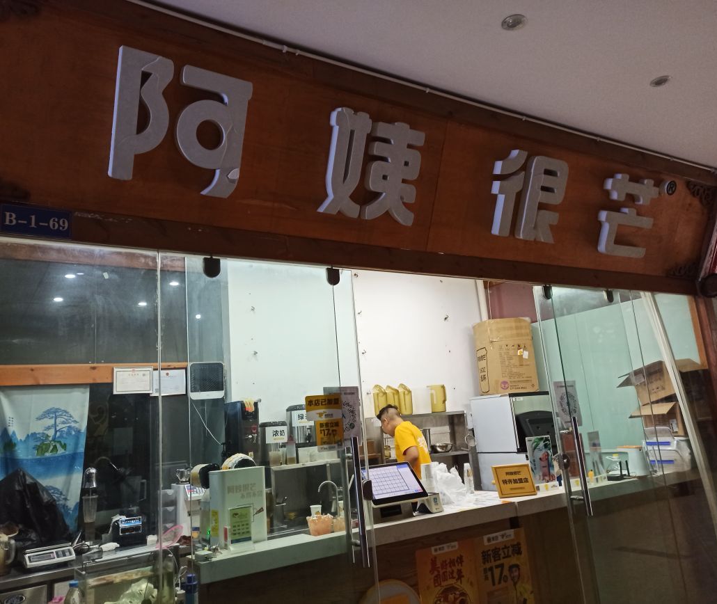 阿姨很忙(勐捧路店)