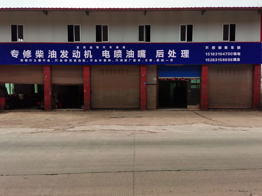 宜宾信则汽车维修