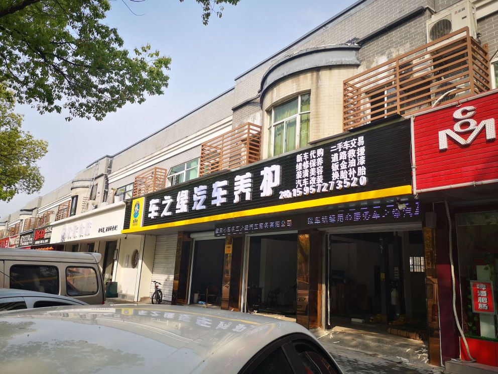 车之缘汽车养护