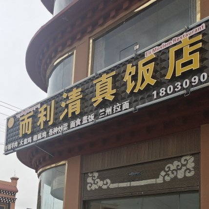 而利清真饭店