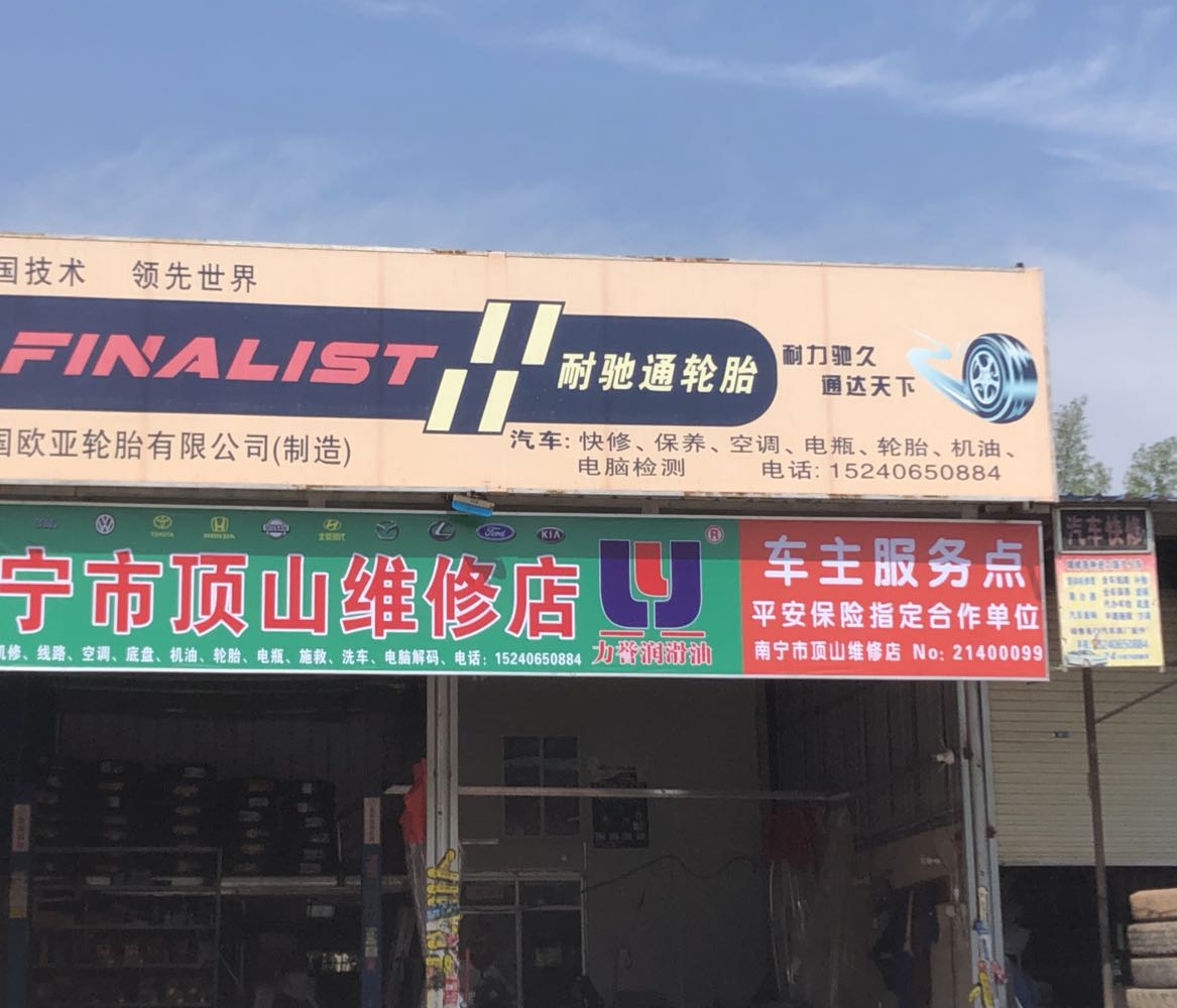 南宁市顶山汽修店