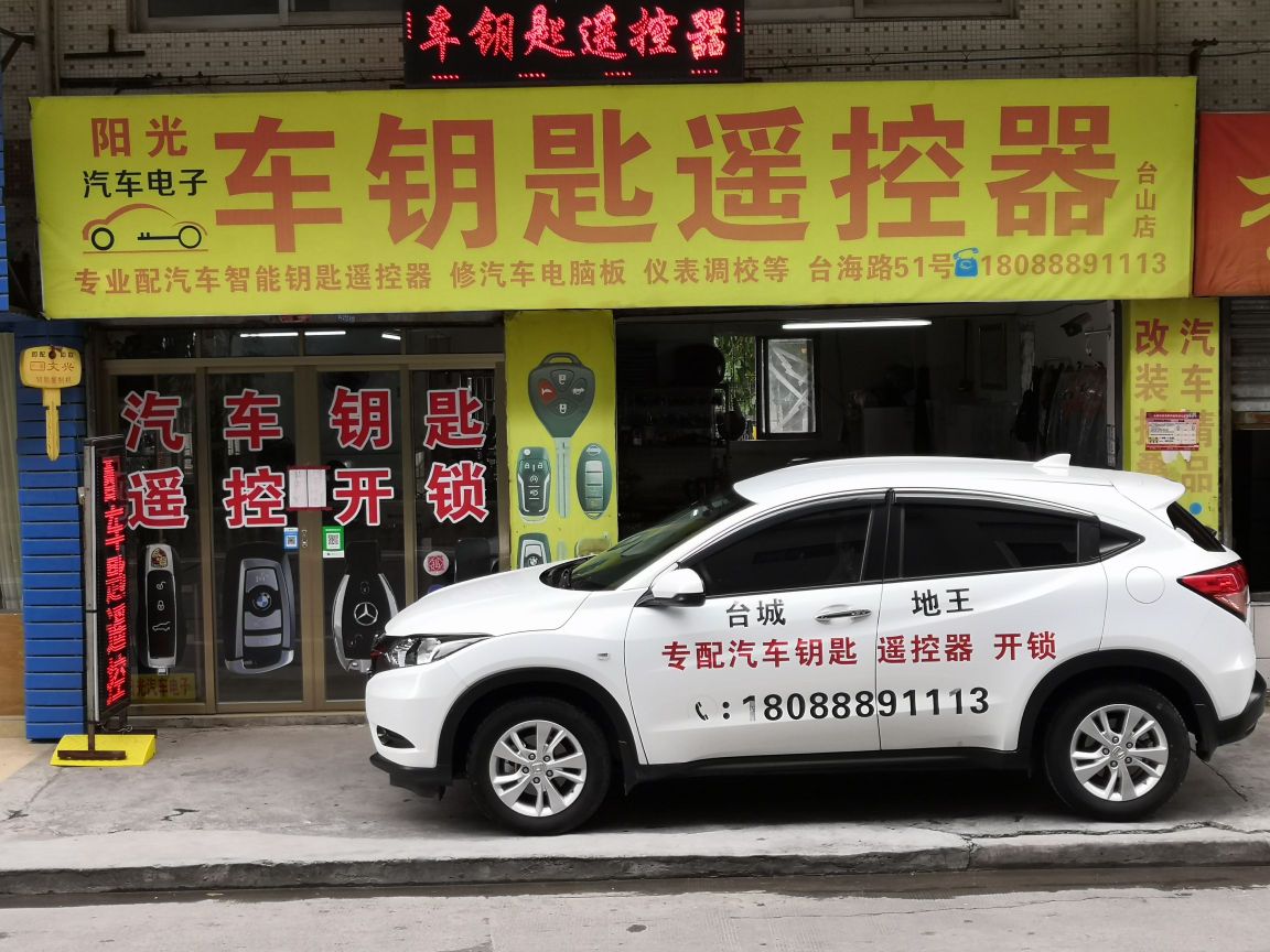 阳光车钥匙遥控器(台山店)