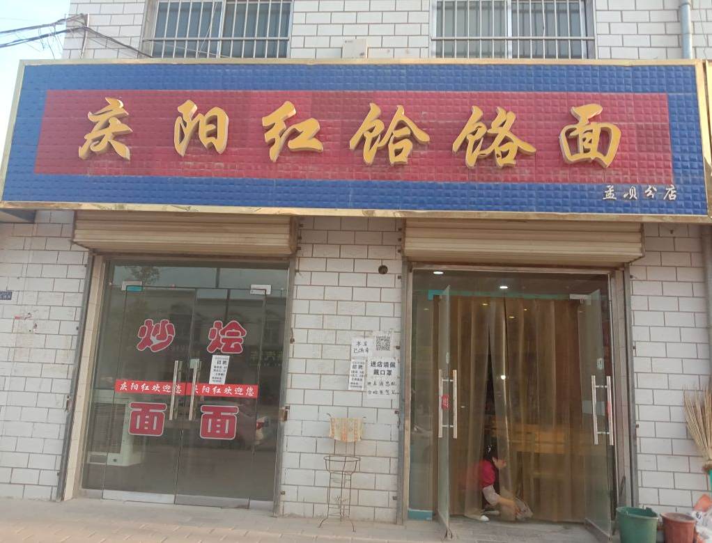清真庆阳红饸饹面