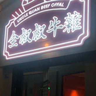 全叔叔牛雜(渔人码头店)