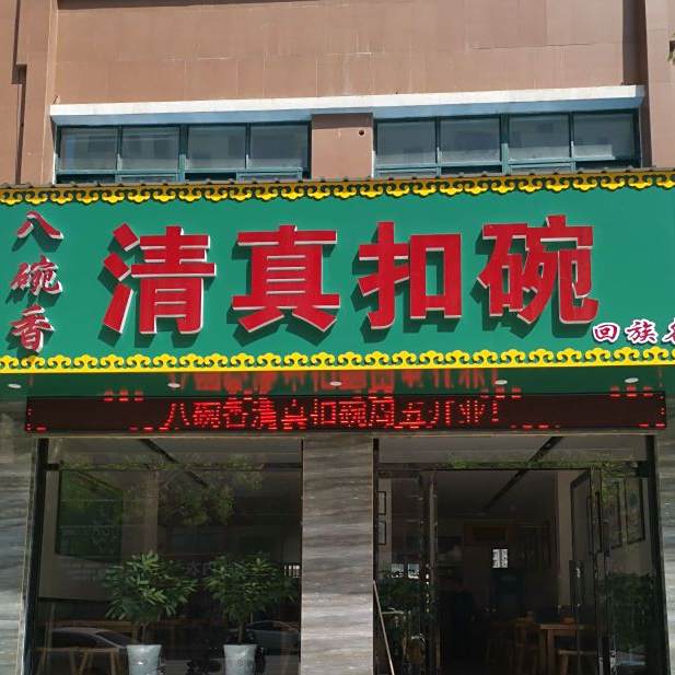 清真扣碗(中央帝景A区店)
