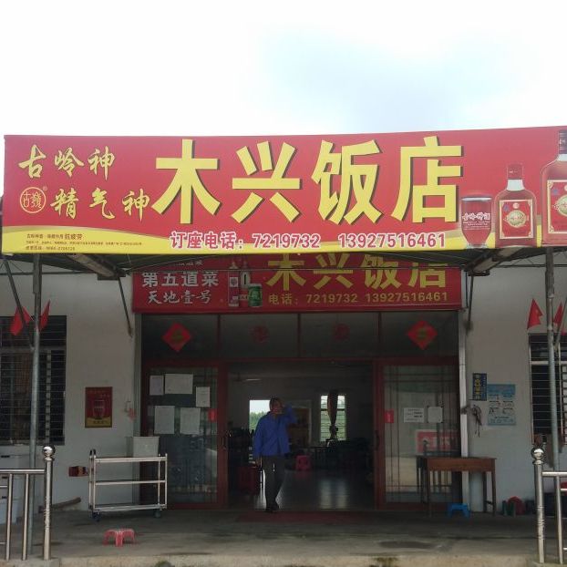 木兴饭店