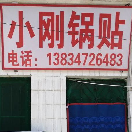禹都小刚锅贴