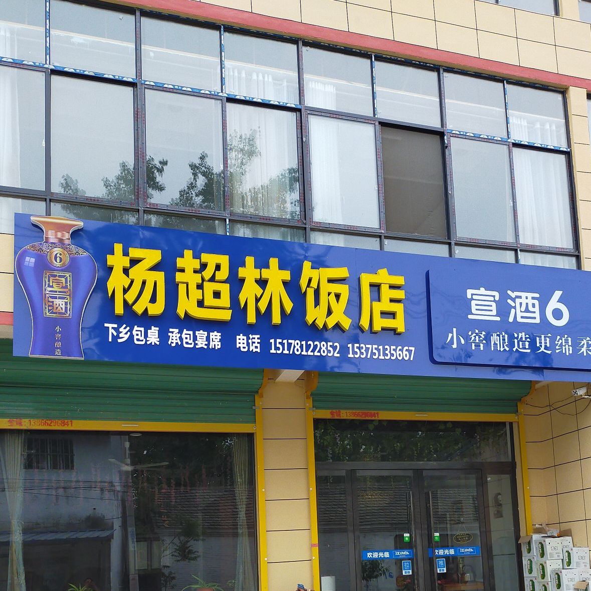 杨超林饭店