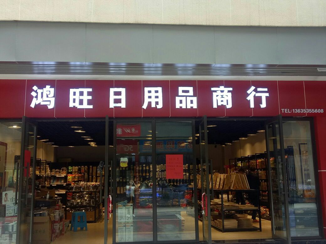 日用品店门头图片