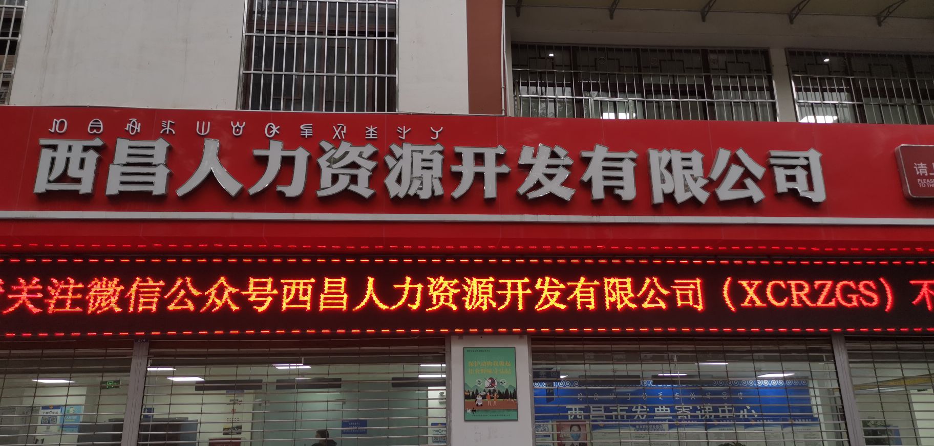 西昌人力资源开发有限公司