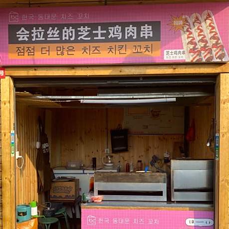 临汾市尧都区利登芝士鸡肉串店(新百汇商业广场店)