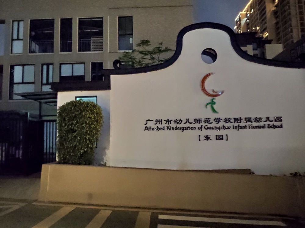 广州幼儿师范学校附属幼儿园(东园)的图片