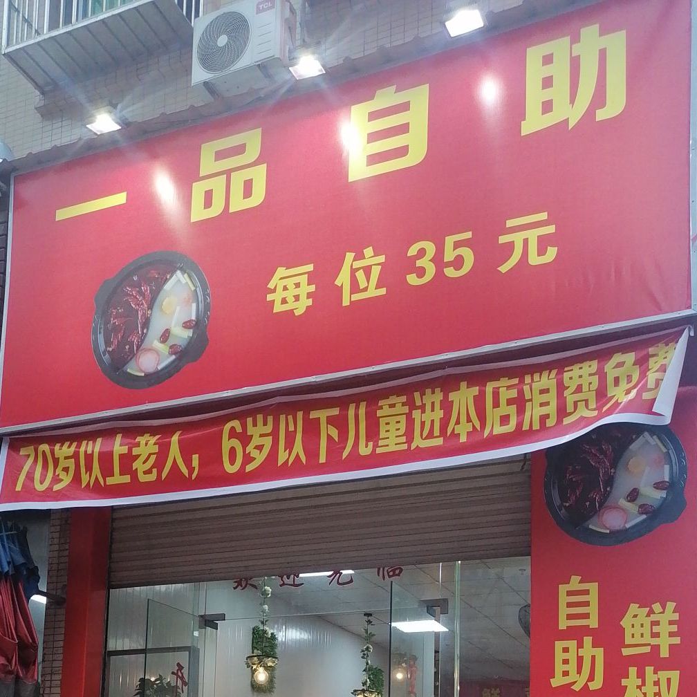 一品自助餐