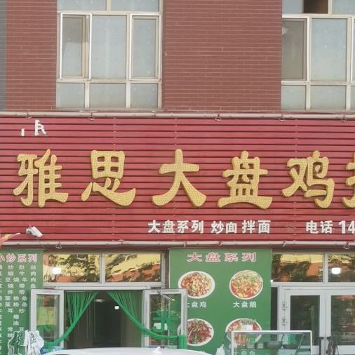 雅思大盘鸡拌面