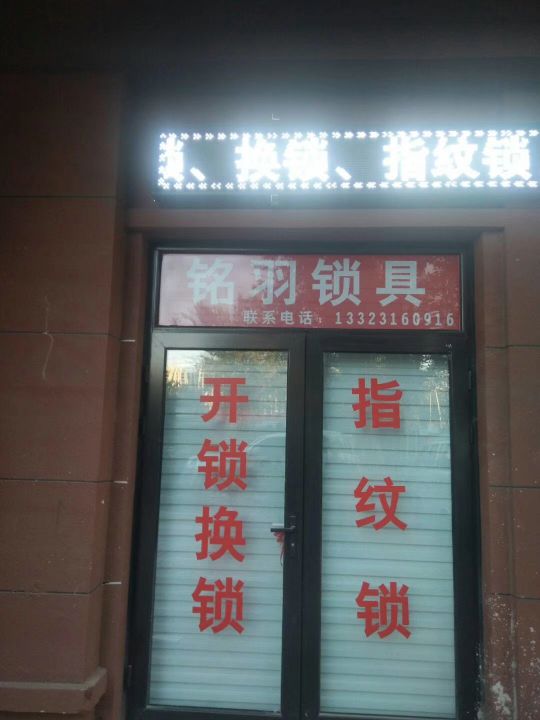 铭羽开锁服务部