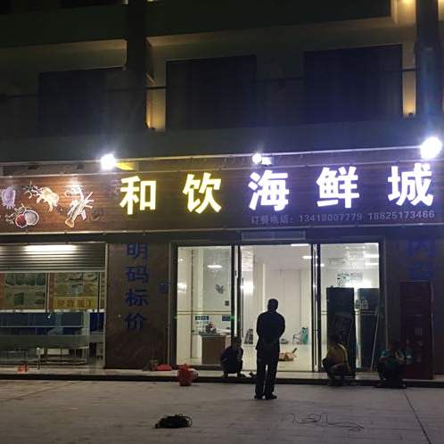 和饮海鲜城(中国第一滩店)