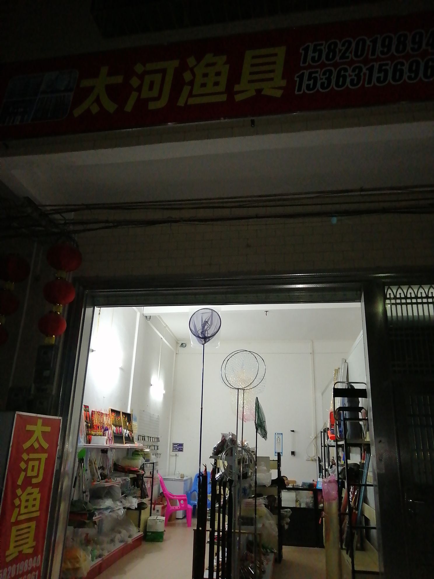 太河渔具