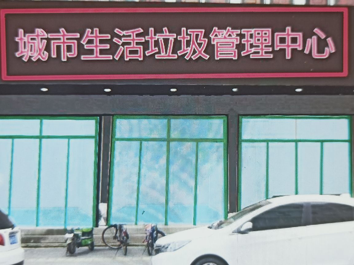 城市生活垃圾管理中心