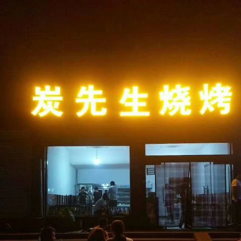 炭先生烧烤