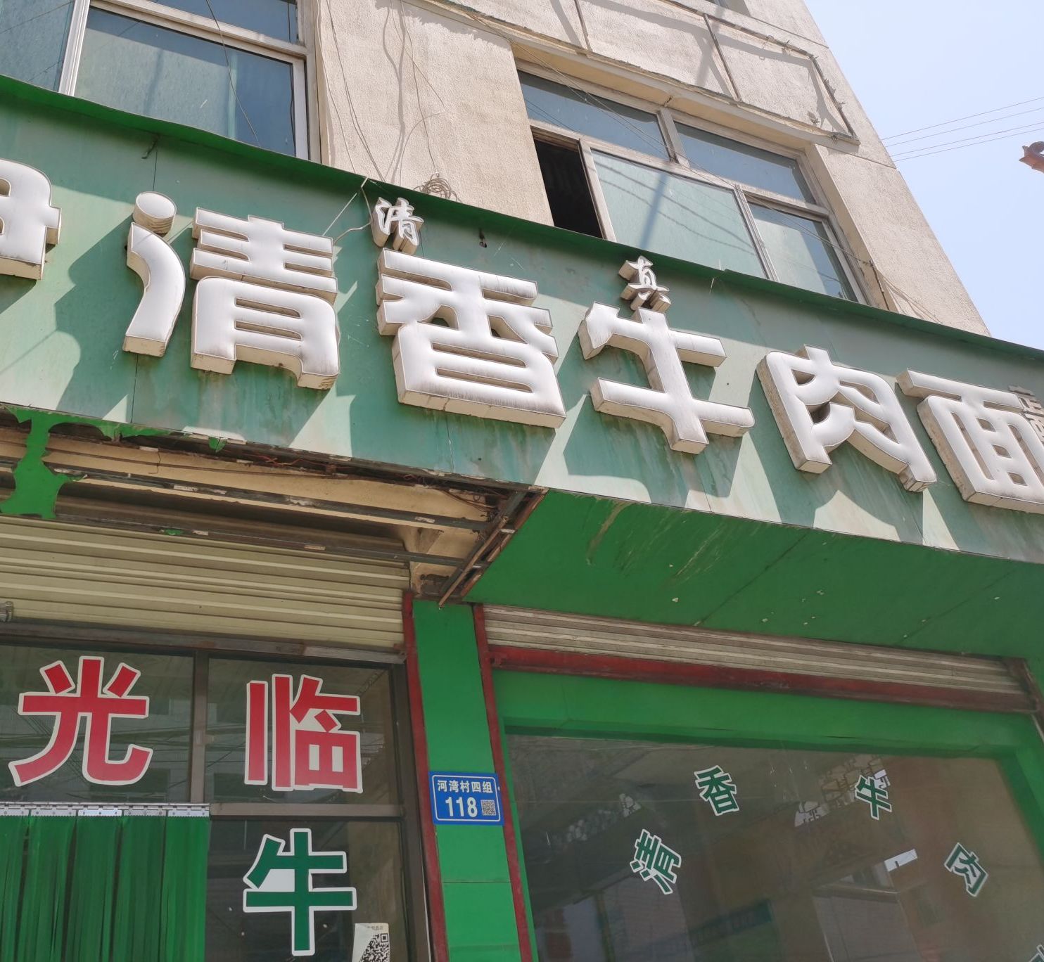 清真伊清香牛肉面(中伏段店)