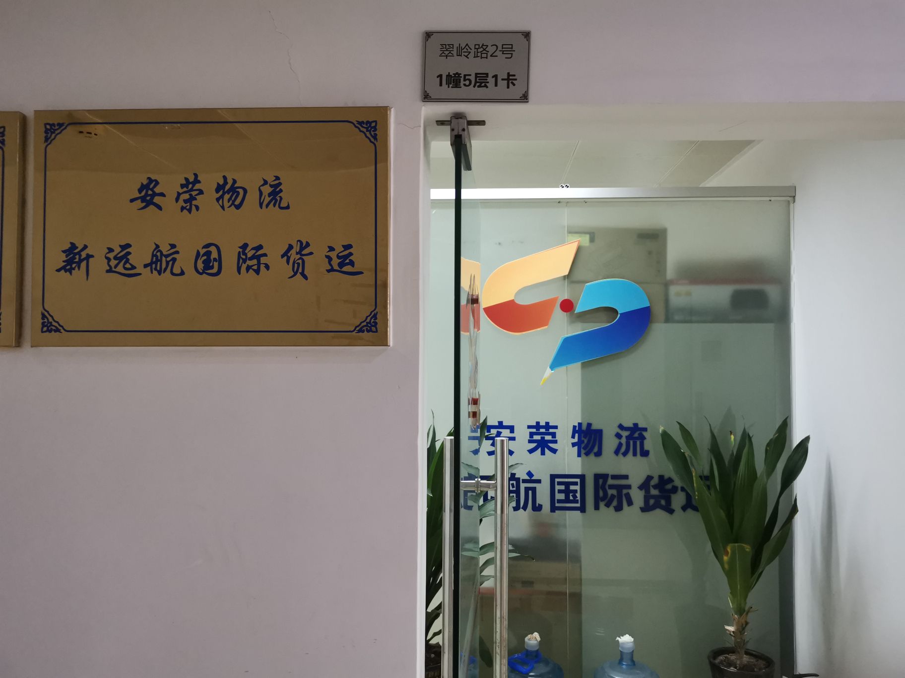 安荣物流