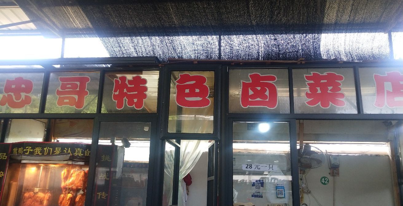 忠果特色卤菜店