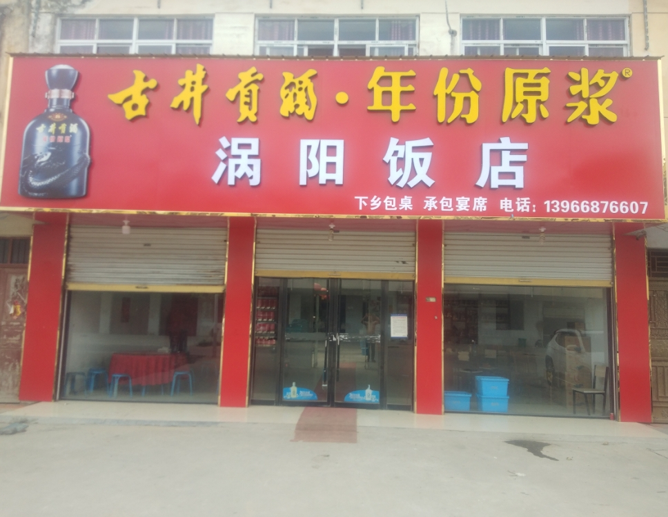涡阳饭店