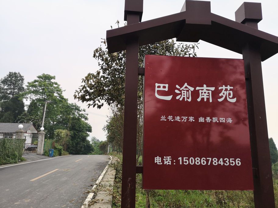 巴渝南苑