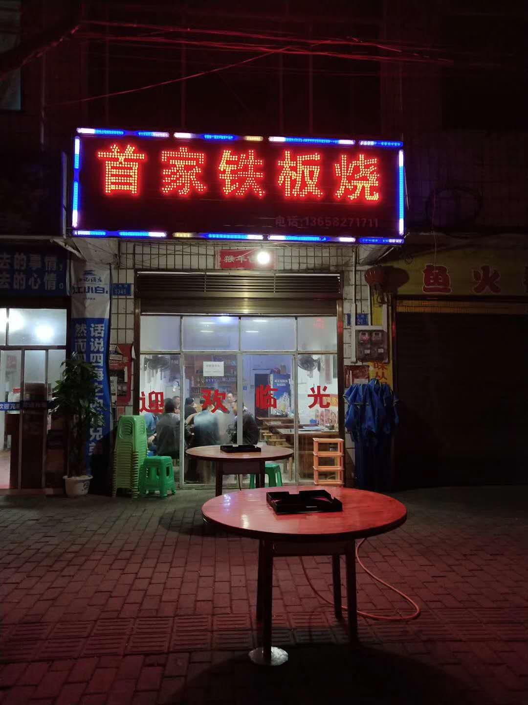 首家铁板烧