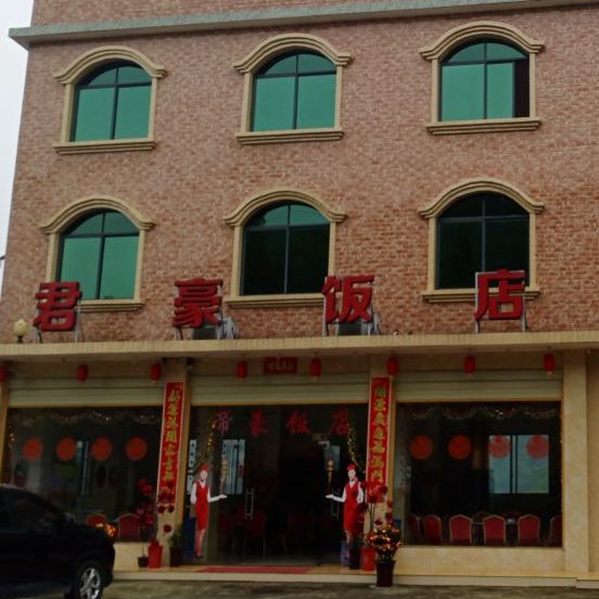 君豪饭店