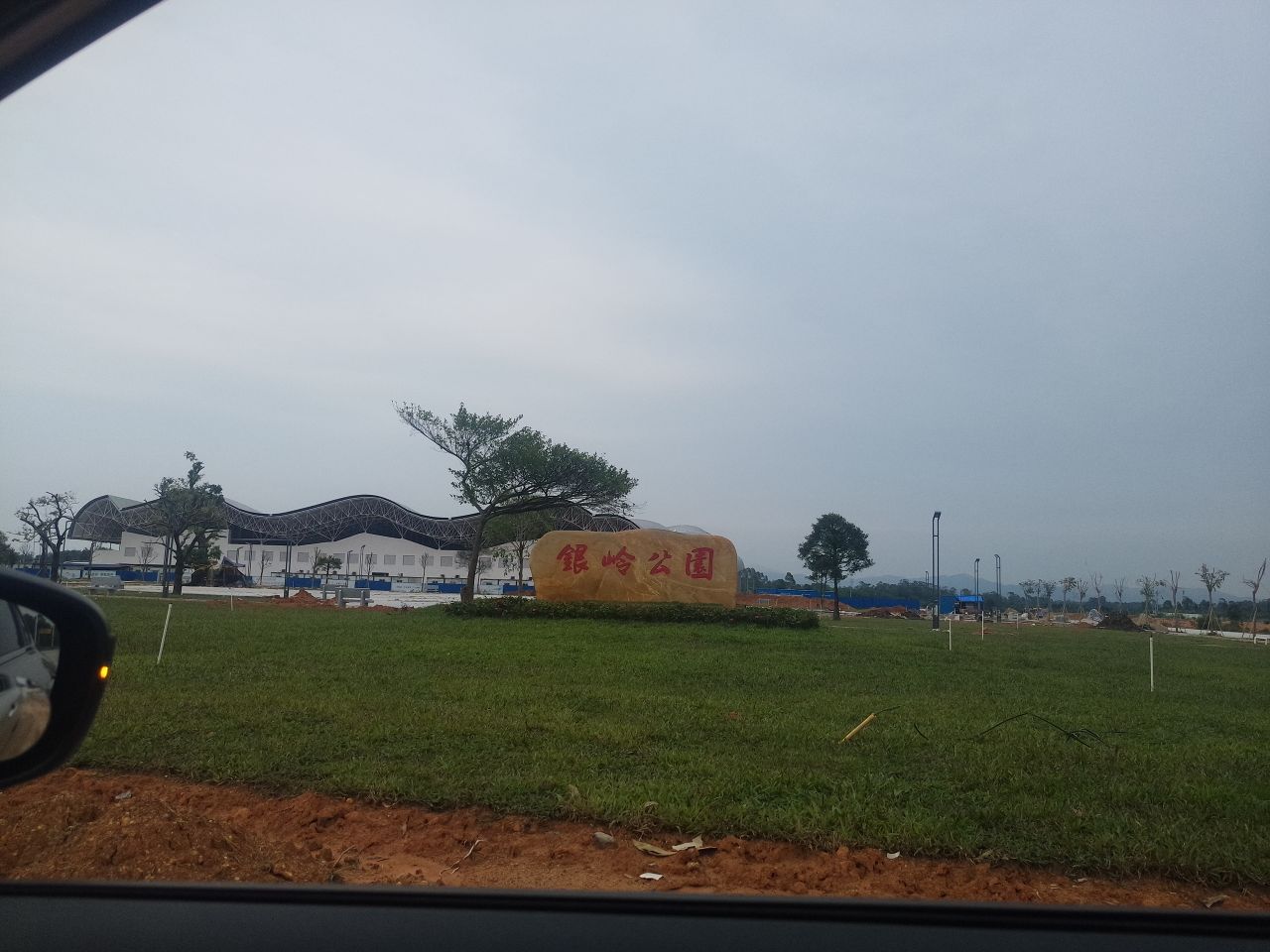 银岭公园