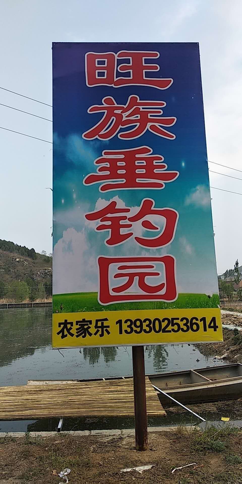 旺族垂钓园